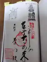 普門院の御朱印