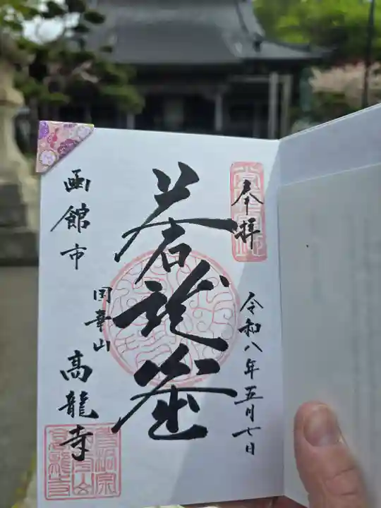 高龍寺(北海道)
