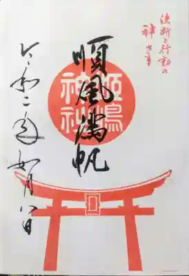 姫嶋神社の御朱印
