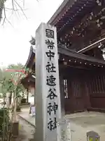 速谷神社(広島県)
