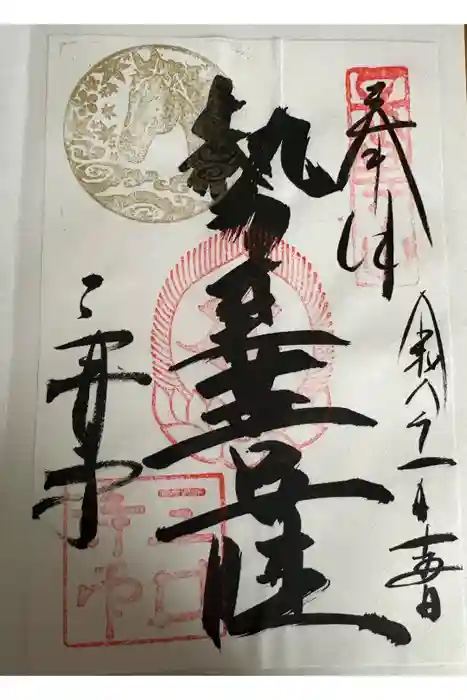 園城寺(三井寺)の御朱印