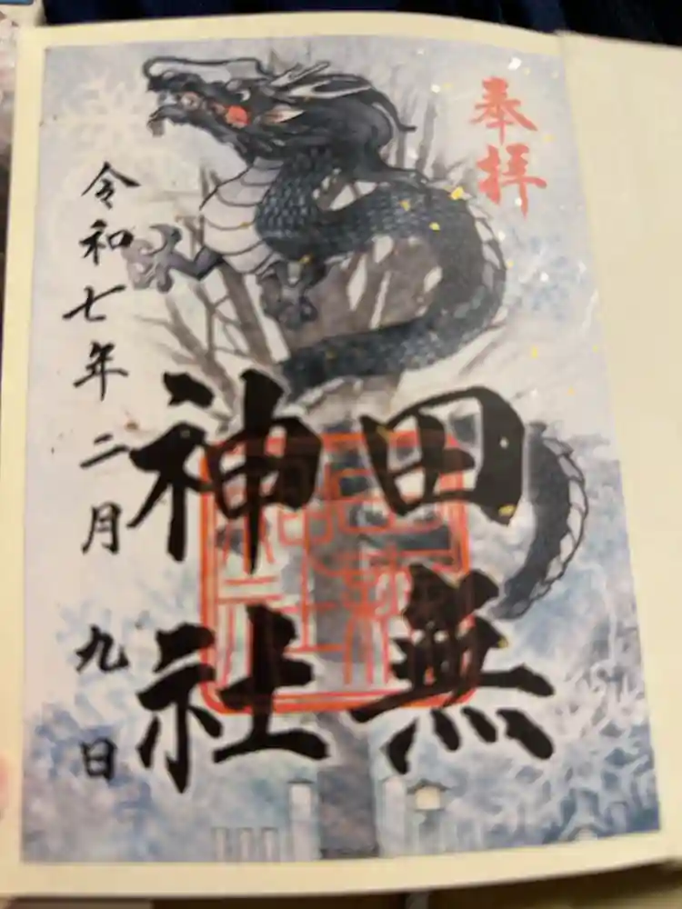 田無神社の御朱印