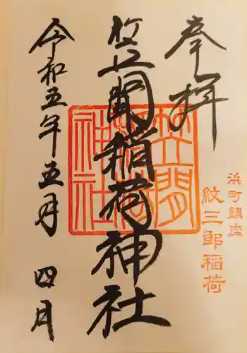 笠間稲荷神社 東京別社の御朱印