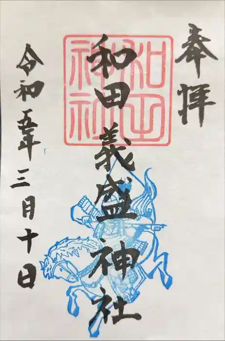 和田神社の御朱印