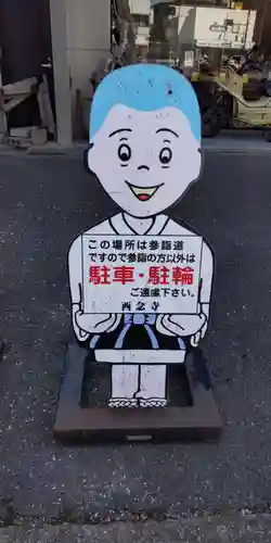 千喜万悦天満宮(京都府)