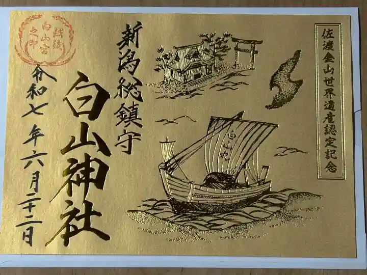 白山神社(新潟県)