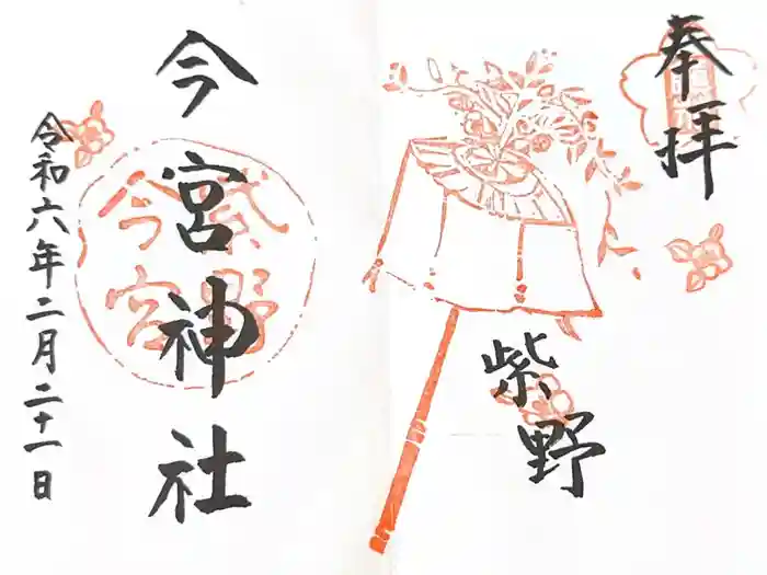 今宮神社の御朱印