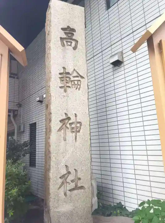 高輪神社(東京都)