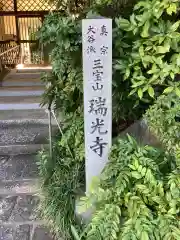 瑞光寺の建物その他