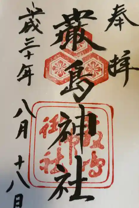 厳島神社の御朱印