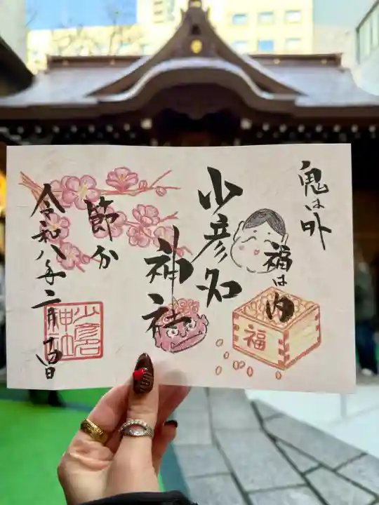 少彦名神社の御朱印