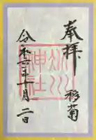 赤坂氷川神社の御朱印