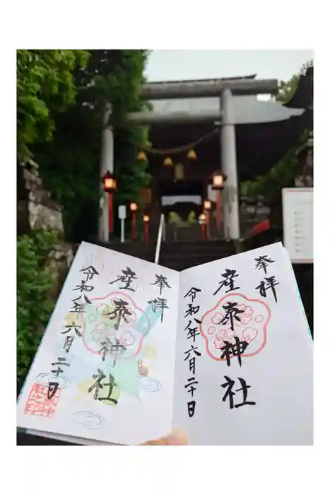 産泰神社の御朱印