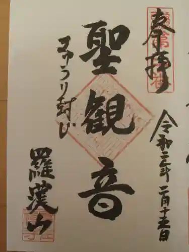 宝住寺の御朱印