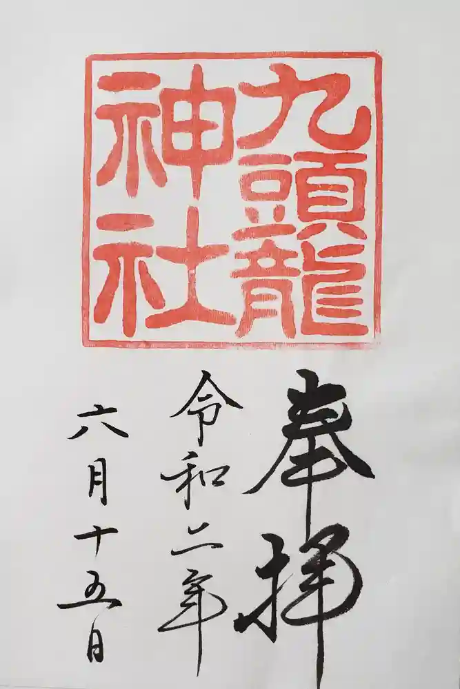 九頭龍神社本宮の御朱印