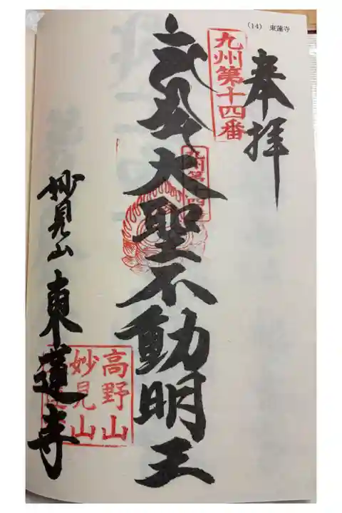 東蓮寺 九州八十八霊場