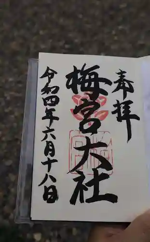 梅宮大社の御朱印