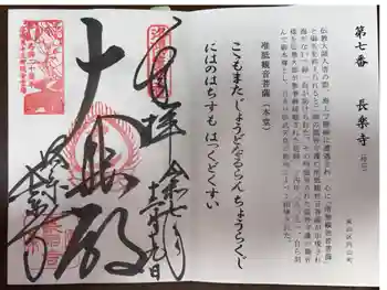 長楽寺の御朱印 2025年12月