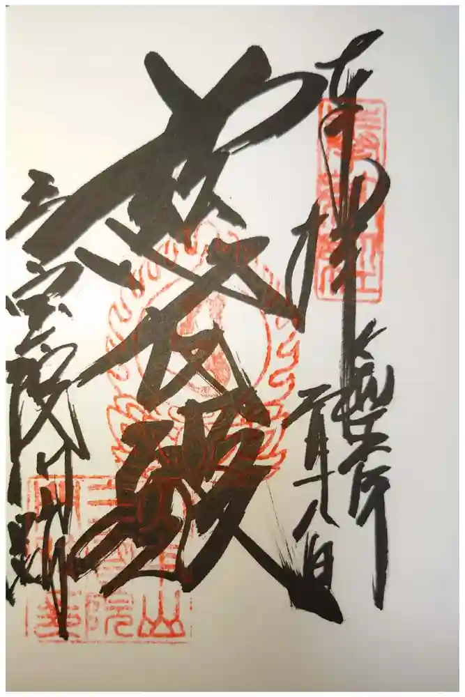 三宝院（三宝院門跡）の御朱印