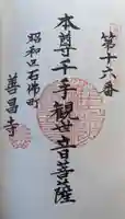 善昌寺の御朱印