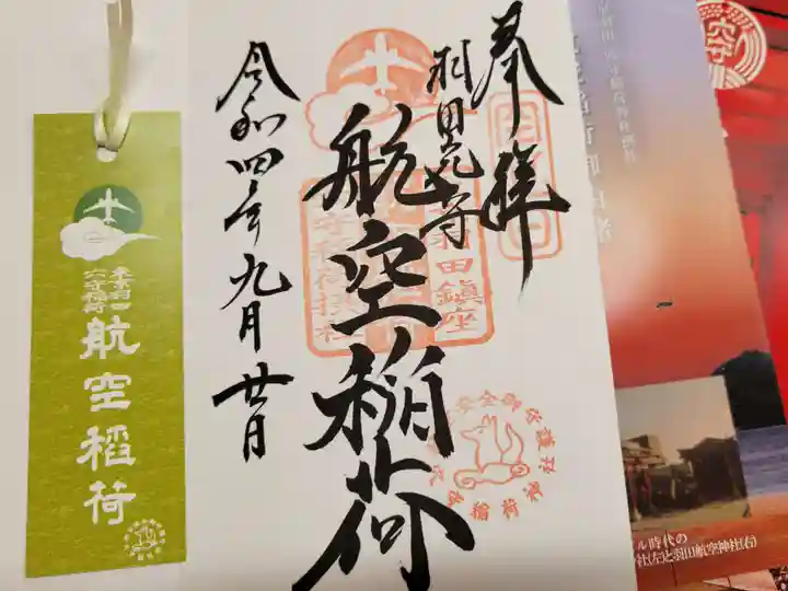 東京羽田 穴守稲荷神社の御朱印