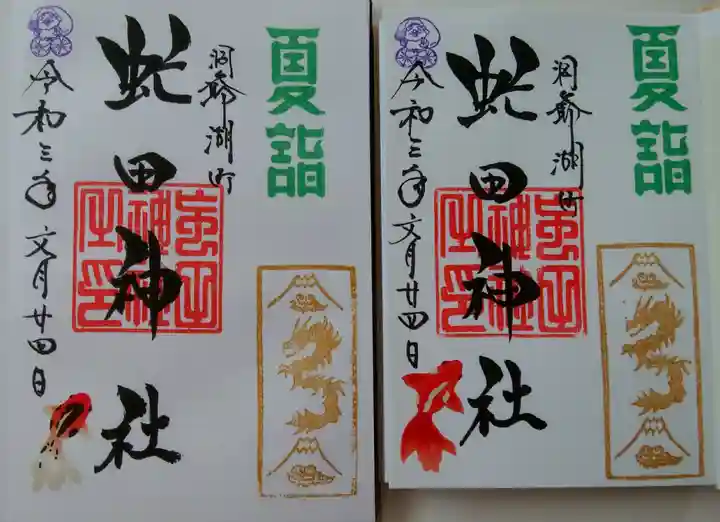 虻田神社の御朱印