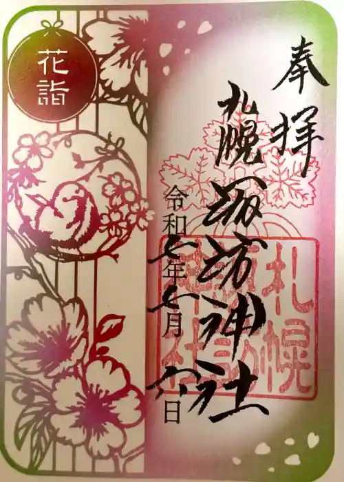 札幌諏訪神社の御朱印