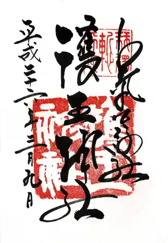 護王神社の御朱印