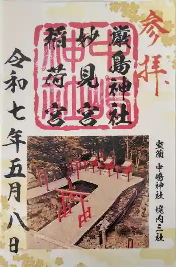 稲荷宮・妙見宮・厳島神社(中嶋神社境内三社)の御朱印 2025年05月