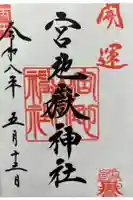 宮地嶽神社の御朱印