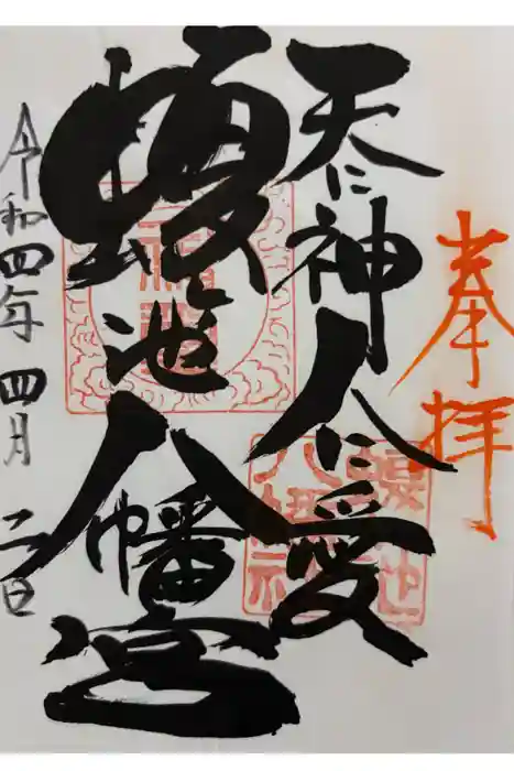 蝮ヶ池八幡宮の御朱印