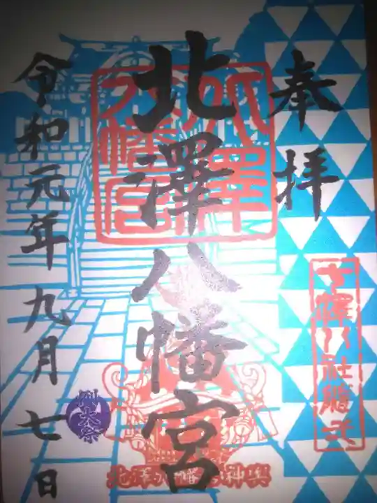 北澤八幡神社の御朱印