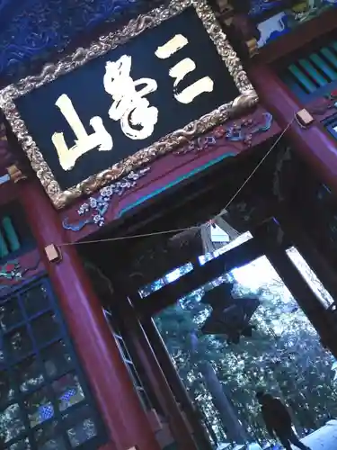 三峯神社の山門