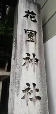 花園神社のその他建物