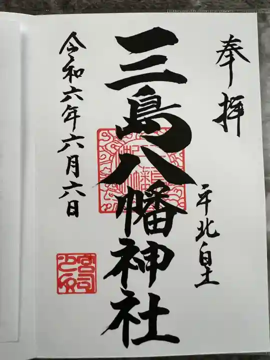 三島八幡神社(福島県)