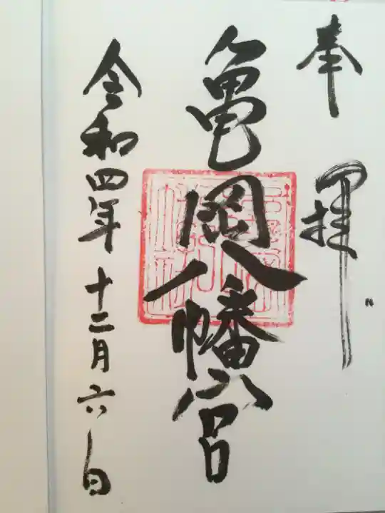 亀岡八幡宮(亀岡八幡神社)の御朱印