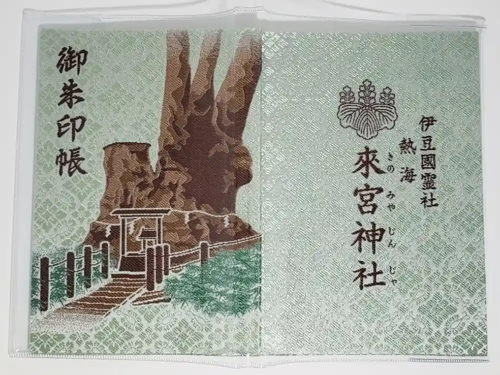 來宮神社の御朱印帳