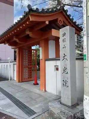 大光院(愛知県)