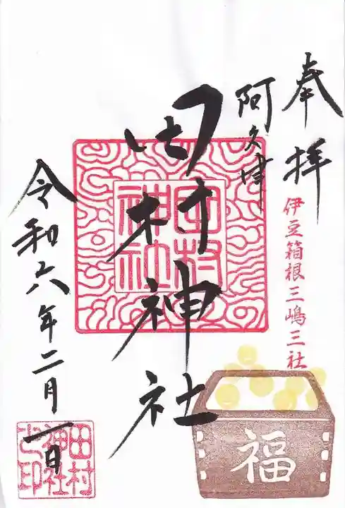 阿久津「田村神社」(郡山市阿久津町)旧社名:伊豆箱根三嶋三社の御朱印