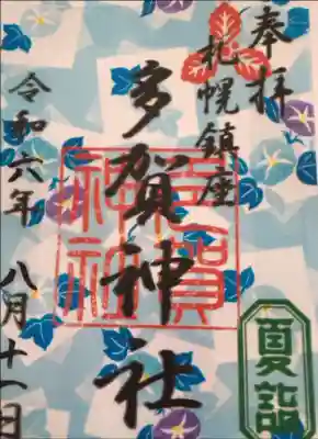 クリア御朱印(夏詣ver) 初穂料¥500