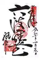 六波羅蜜寺の御朱印