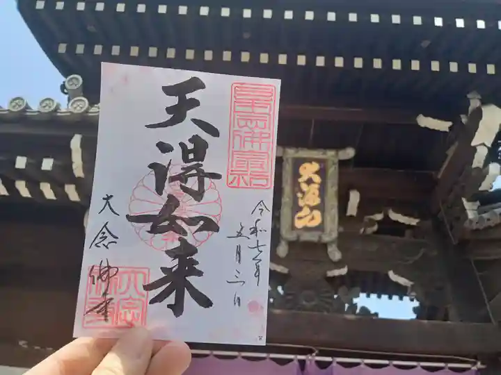 大念佛寺の御朱印