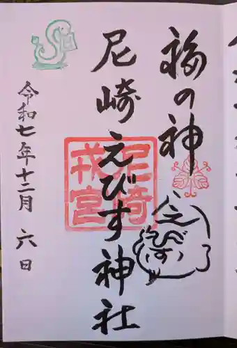 尼崎えびす神社(兵庫県)