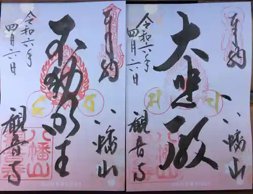 八幡山観音寺(神奈川県)