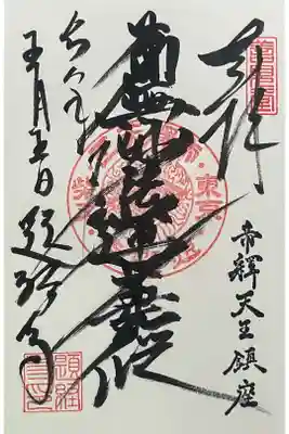 柴又帝釈天さんで御主題を拝受いたしました。