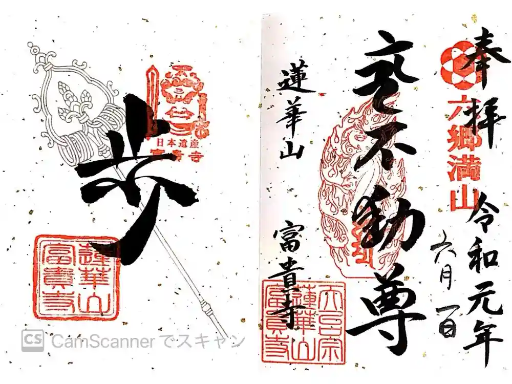 富貴寺の御朱印