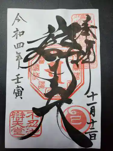 寛永寺不忍池弁天堂の御朱印