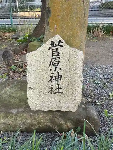 菅原神社(福岡県)