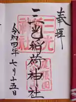 三光稲荷神社(愛知県)