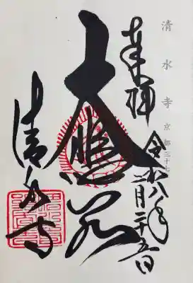清水寺の御朱印